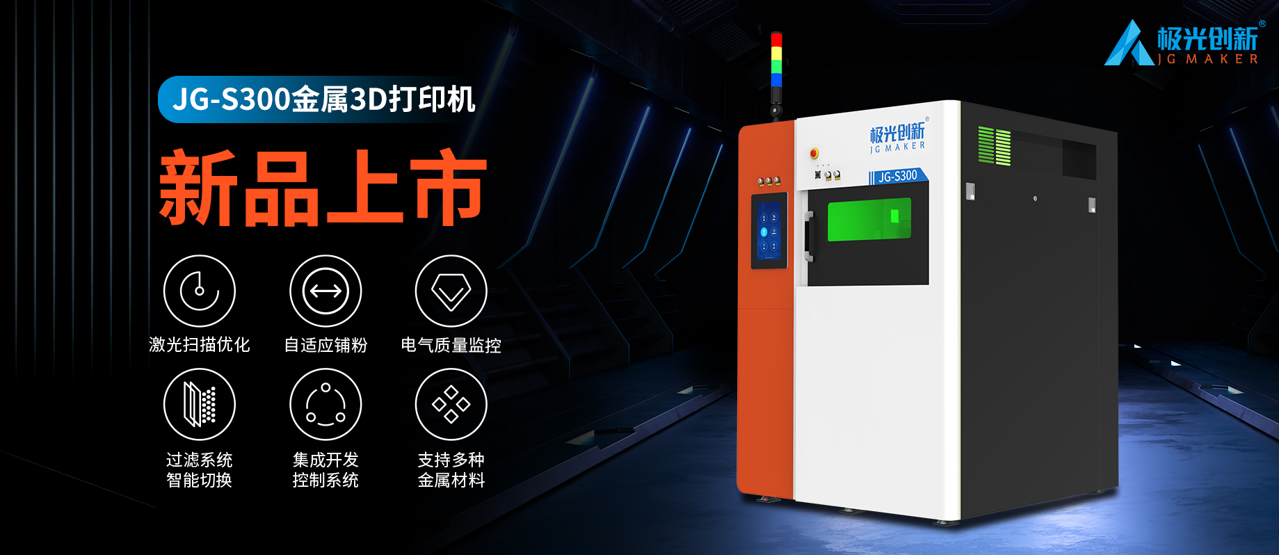 新品發(fā)布：JG-S300 | 極光創(chuàng)新首款金屬3D打印機(jī)<div   id=