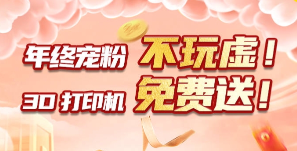 年終寵粉 不玩虛！3D打印機免費送?div   id=